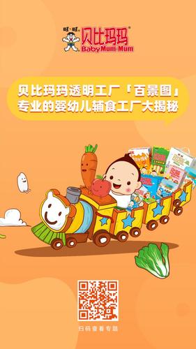 旺旺旗下贝比玛玛婴辅米饼国标透明工厂专题上线 母婴渠道连锁可在线